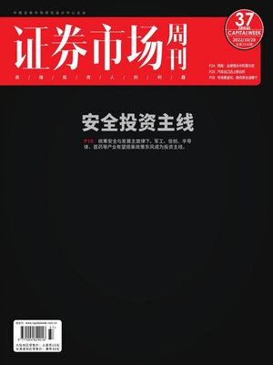 cover image of 证券市场周刊2022年第37期